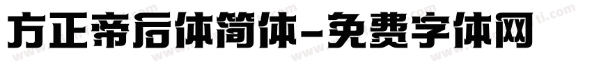 方正帝后体简体字体转换