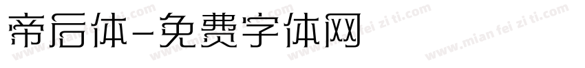 帝后体字体转换