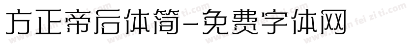 方正帝后体简字体转换