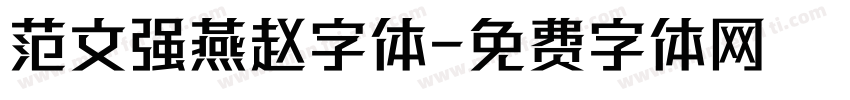 范文强燕赵字体字体转换