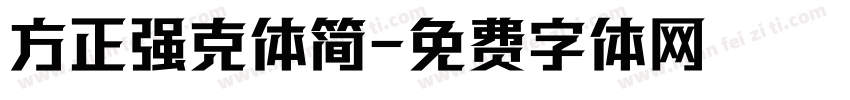 方正强克体简字体转换