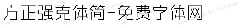 方正强克体简字体转换