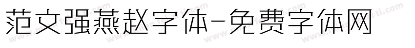 范文强燕赵字体字体转换