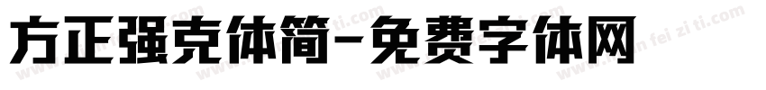 方正强克体简字体转换