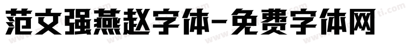 范文强燕赵字体字体转换