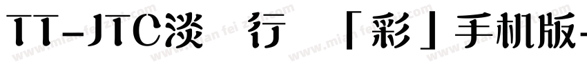 TT-JTC淡斎行書「彩」手机版字体转换