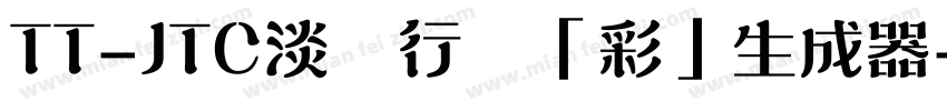 TT-JTC淡斎行書「彩」生成器字体转换