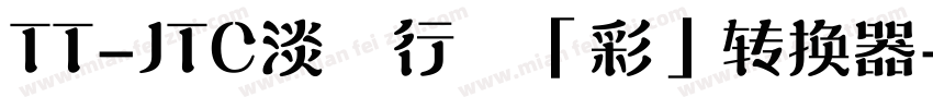 TT-JTC淡斎行書「彩」转换器字体转换