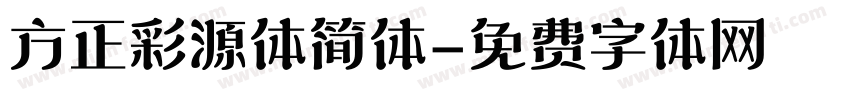 方正彩源体简体字体转换