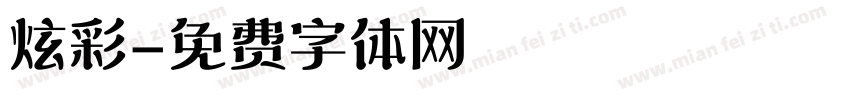 炫彩字体转换