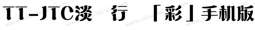 TT-JTC淡斎行書「彩」手机版字体转换