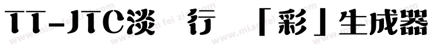 TT-JTC淡斎行書「彩」生成器字体转换