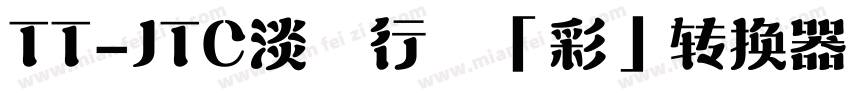 TT-JTC淡斎行書「彩」转换器字体转换