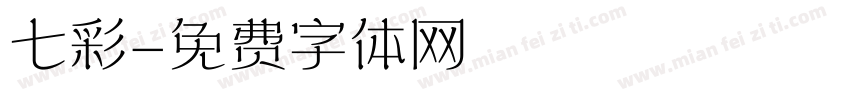 七彩字体转换