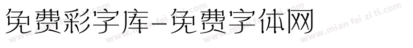 免费彩字库字体转换