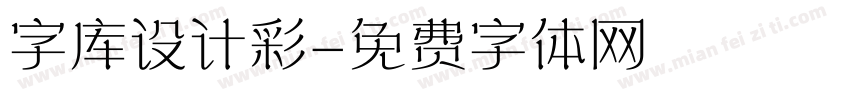 字库设计彩字体转换