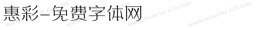 惠彩字体转换