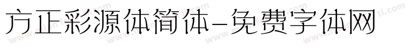 方正彩源体简体字体转换