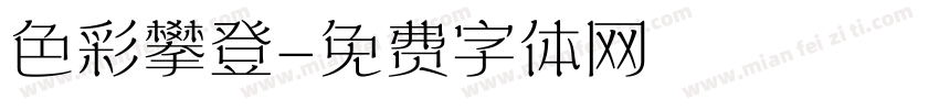 色彩攀登字体转换