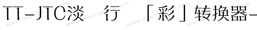 TT-JTC淡斎行書「彩」转换器字体转换