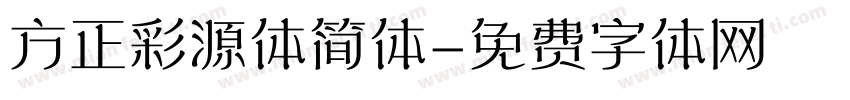 方正彩源体简体字体转换