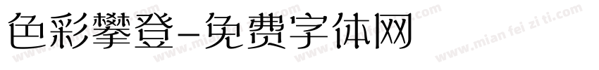 色彩攀登字体转换