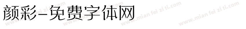 颜彩字体转换