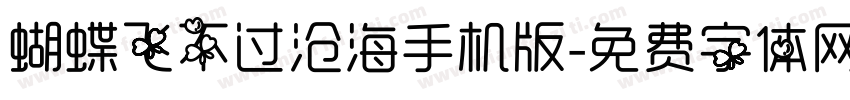 蝴蝶飞不过沧海手机版字体转换