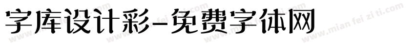 字库设计彩字体转换