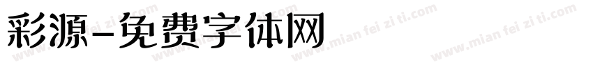 彩源字体转换