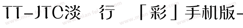 TT-JTC淡斎行書「彩」手机版字体转换