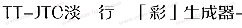 TT-JTC淡斎行書「彩」生成器字体转换