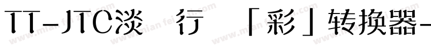 TT-JTC淡斎行書「彩」转换器字体转换