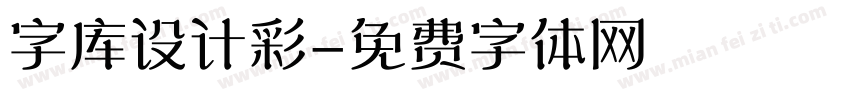 字库设计彩字体转换