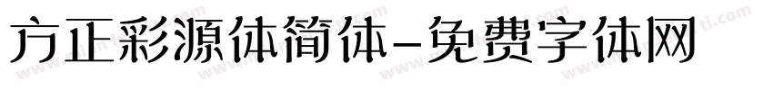 方正彩源体简体字体转换