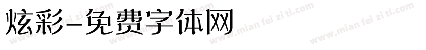 炫彩字体转换