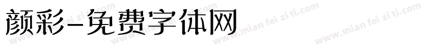 颜彩字体转换