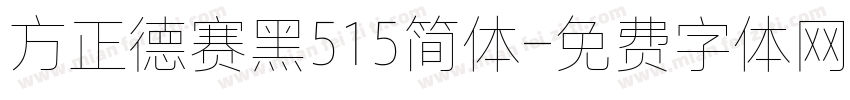 方正德赛黑515简体字体转换