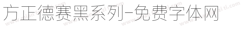 方正德赛黑系列字体转换