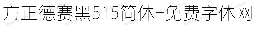 方正德赛黑515简体字体转换