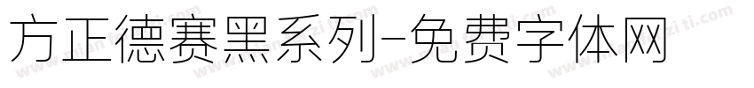 方正德赛黑系列字体转换