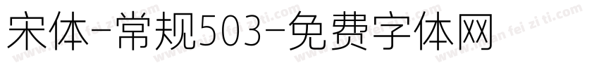 宋体-常规503字体转换