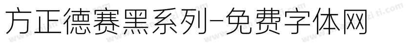 方正德赛黑系列字体转换