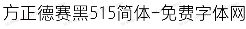 方正德赛黑515简体字体转换