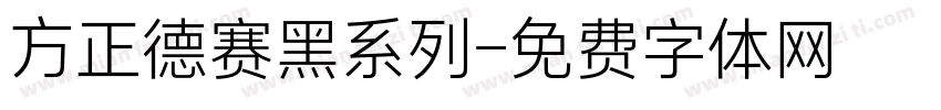 方正德赛黑系列字体转换