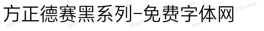 方正德赛黑系列字体转换