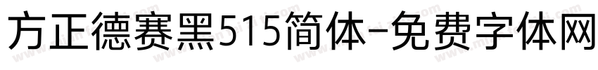 方正德赛黑515简体字体转换