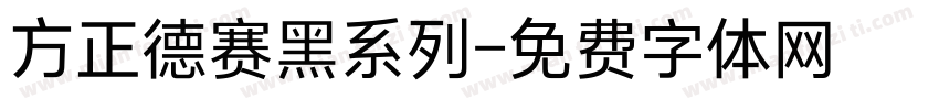 方正德赛黑系列字体转换