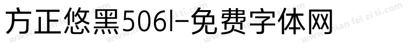 方正悠黑506l字体转换