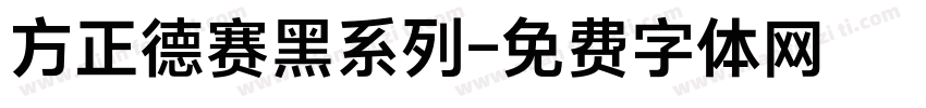 方正德赛黑系列字体转换